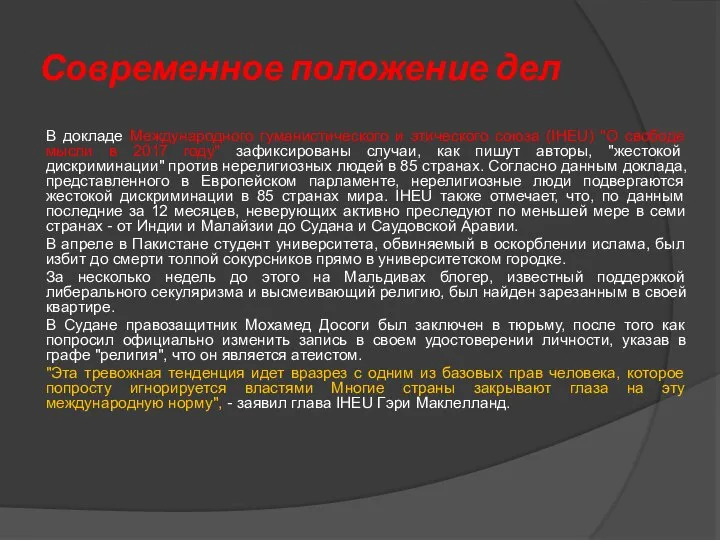 Современное положение дел В докладе Международного гуманистического и этического союза (IHEU)