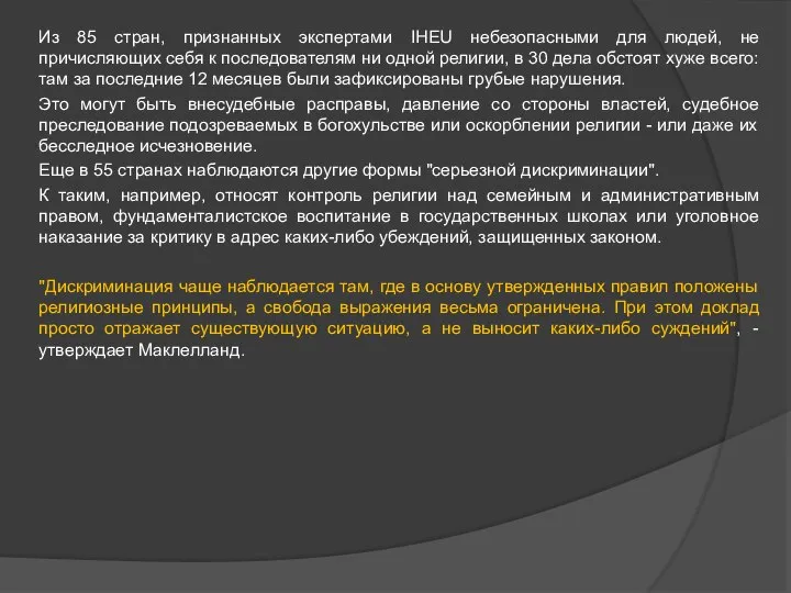 Из 85 стран, признанных экспертами IHEU небезопасными для людей, не причисляющих