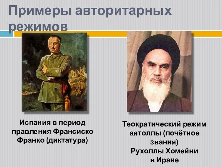 Примеры авторитарных режимов Испания в период правления Франсиско Франко (диктатура) Теократический