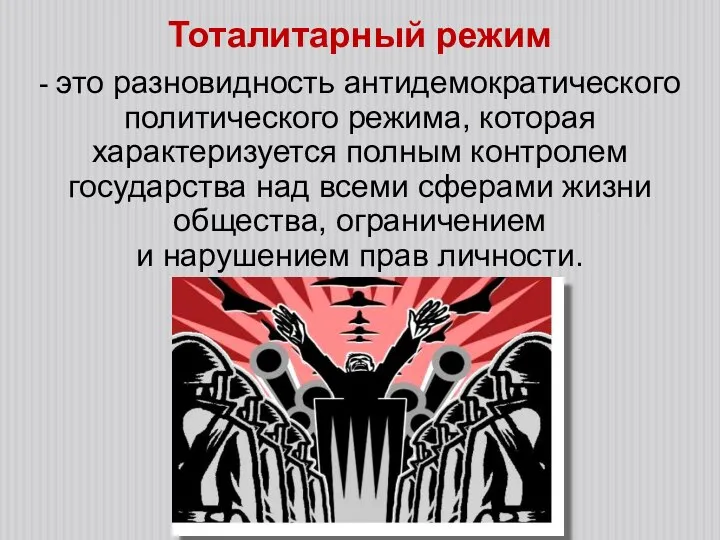 Тоталитарный режим - это разновидность антидемократического политического режима, которая характеризуется полным