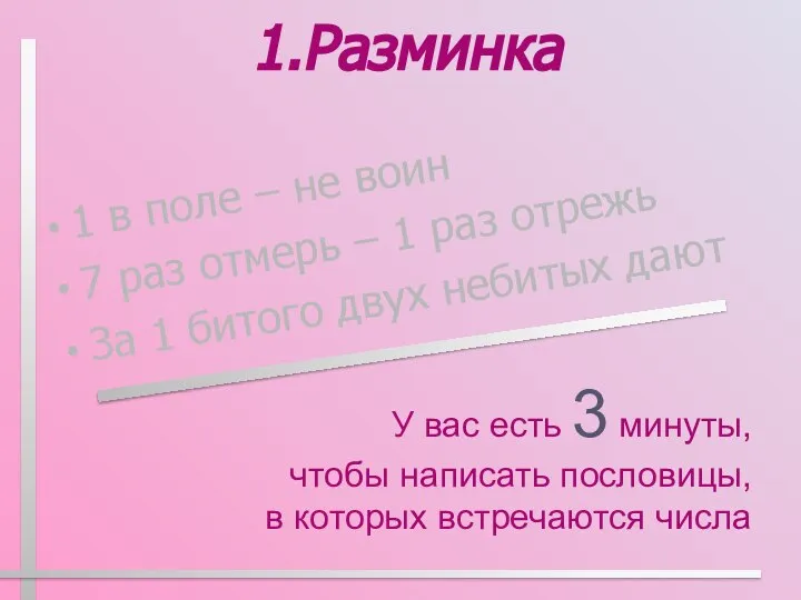 1.Разминка 1 в поле – не воин 7 раз отмерь –