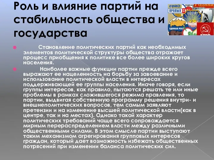 Роль и влияние партий на стабильность общества и государства Становление политических