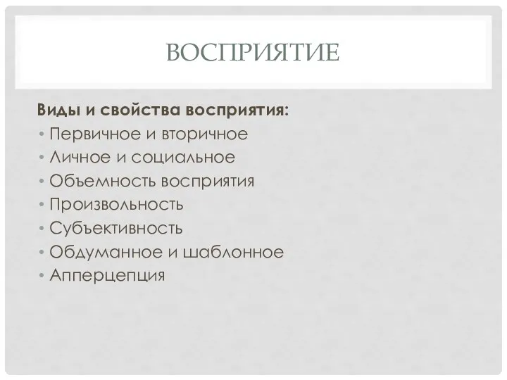 ВОСПРИЯТИЕ Виды и свойства восприятия: Первичное и вторичное Личное и социальное