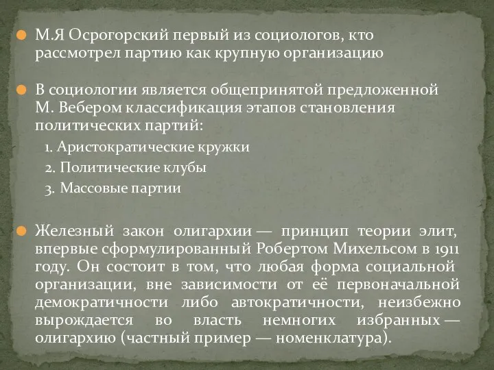 М.Я Осрогорский первый из социологов, кто рассмотрел партию как крупную организацию