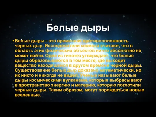 Белые дыры Белые дыры – это временная противоположность черных дыр. Исследователи