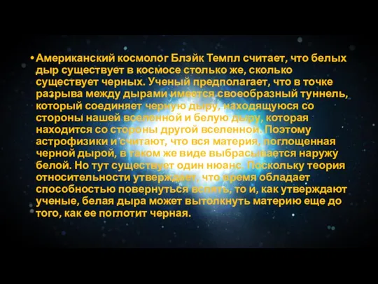 Американский космолог Блэйк Темпл считает, что белых дыр существует в космосе