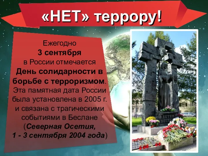 «НЕТ» террору! Ежегодно 3 сентября в России отмечается День солидарности в