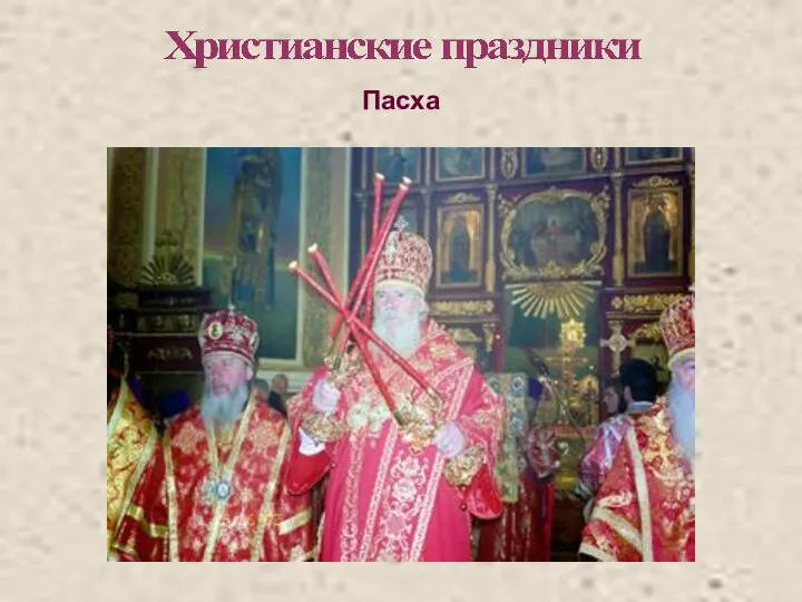 Пасха