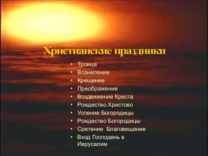 Троица Вознесение Крещение Преображение Воздвижение Креста Рождество Христово Успение Богородицы Рождество