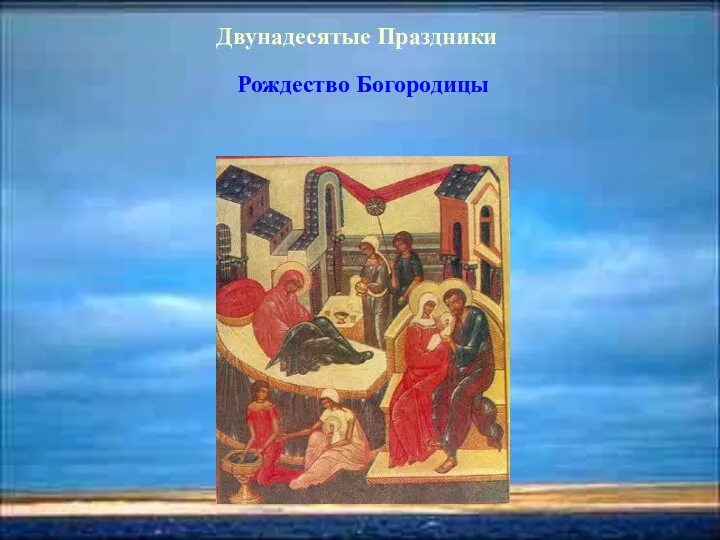 Двунадесятые Праздники Рождество Богородицы