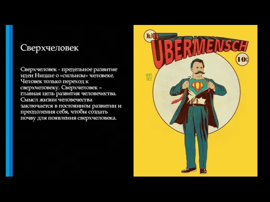 Сверхчеловек Сверхчеловек - предельное развитие идеи Ницше о «сильном» человеке. Человек