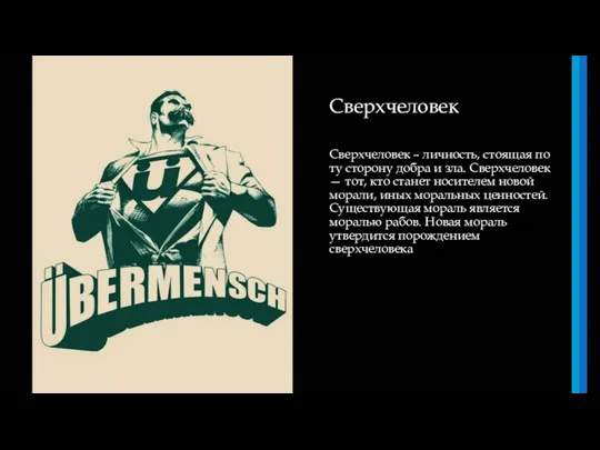 Сверхчеловек Сверхчеловек – личность, стоящая по ту сторону добра и зла.