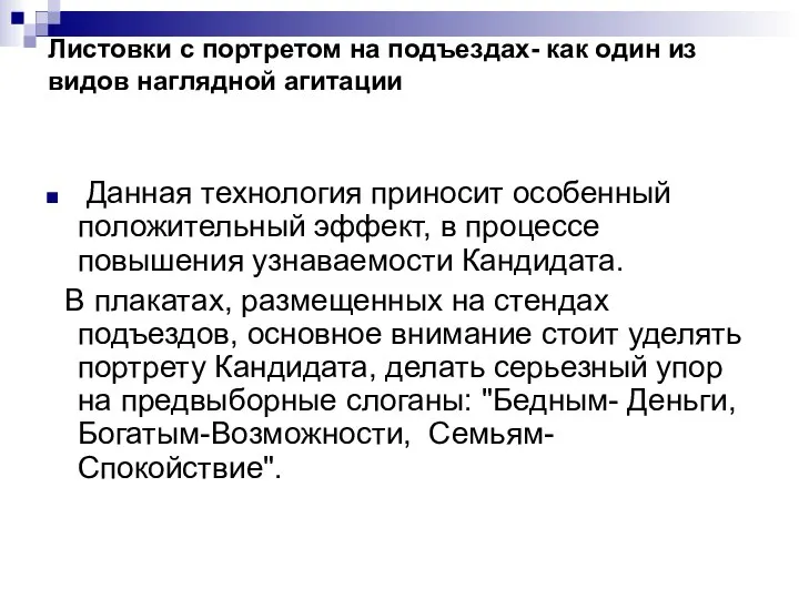 Листовки с портретом на подъездах- как один из видов наглядной агитации