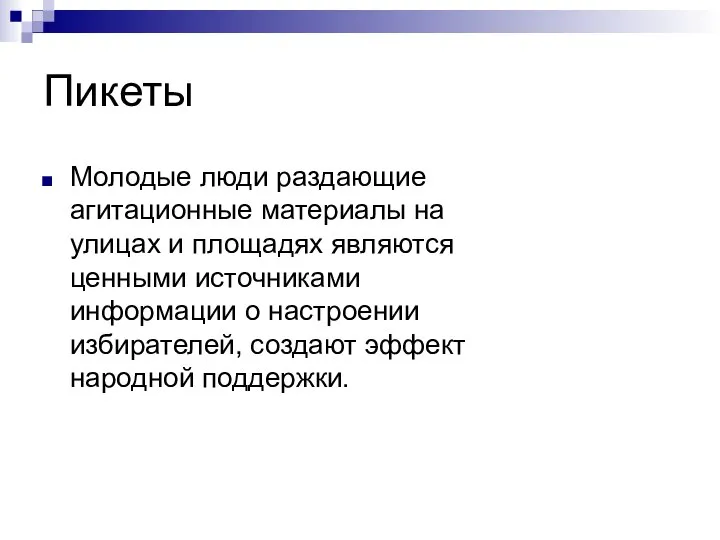 Пикеты Молодые люди раздающие агитационные материалы на улицах и площадях являются