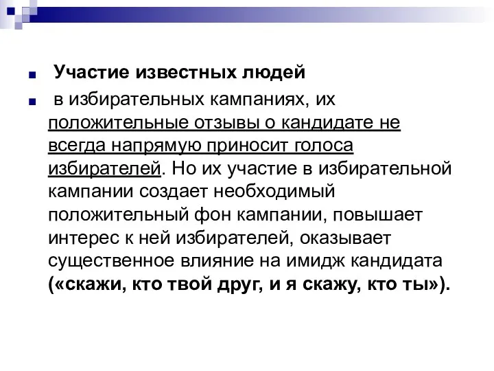 Участие известных людей в избирательных кампаниях, их положительные отзывы о кандидате