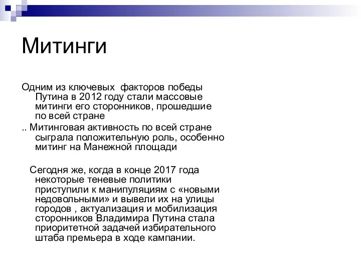 Митинги Одним из ключевых факторов победы Путина в 2012 году стали