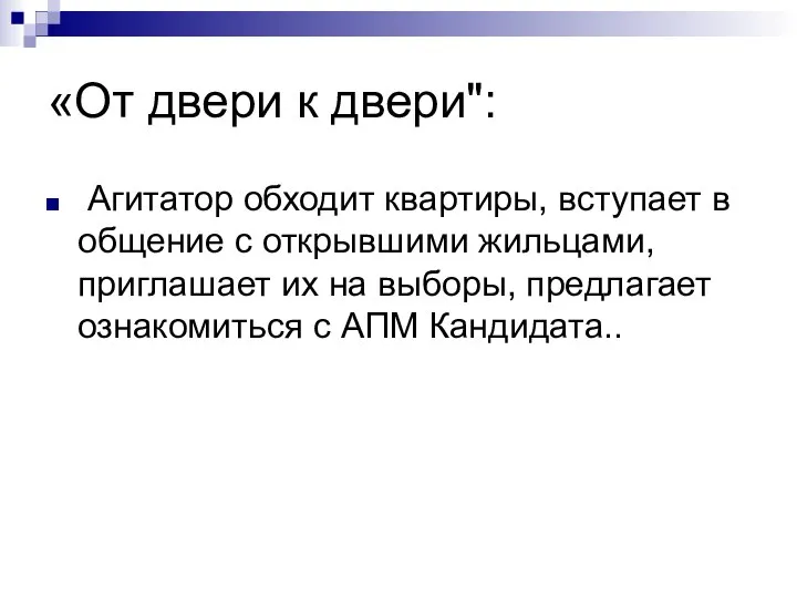 «От двери к двери": Агитатор обходит квартиры, вступает в общение с