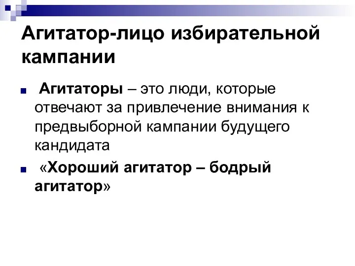 Агитатор-лицо избирательной кампании Агитаторы – это люди, которые отвечают за привлечение