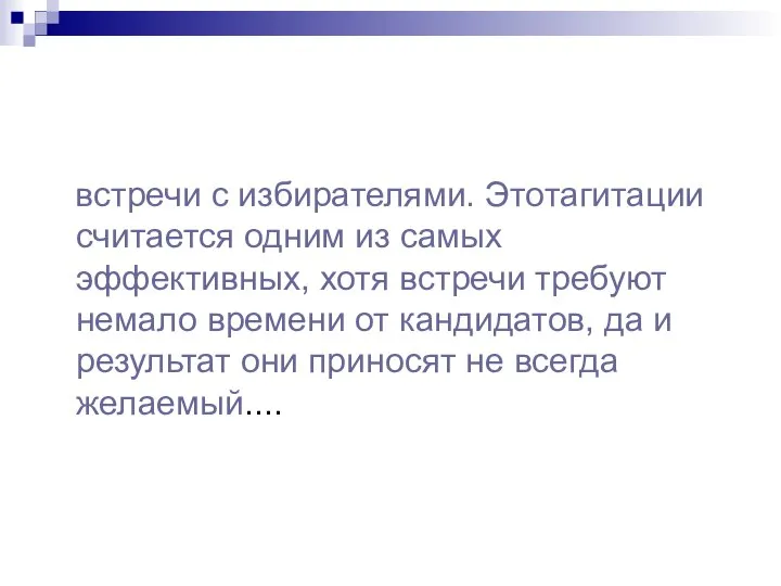 встречи с избирателями. Этотагитации считается одним из самых эффективных, хотя встречи