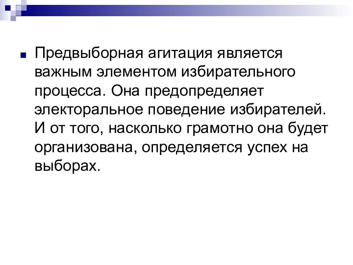 Предвыборная агитация является важным элементом избирательного процесса. Она предопределяет электоральное поведение