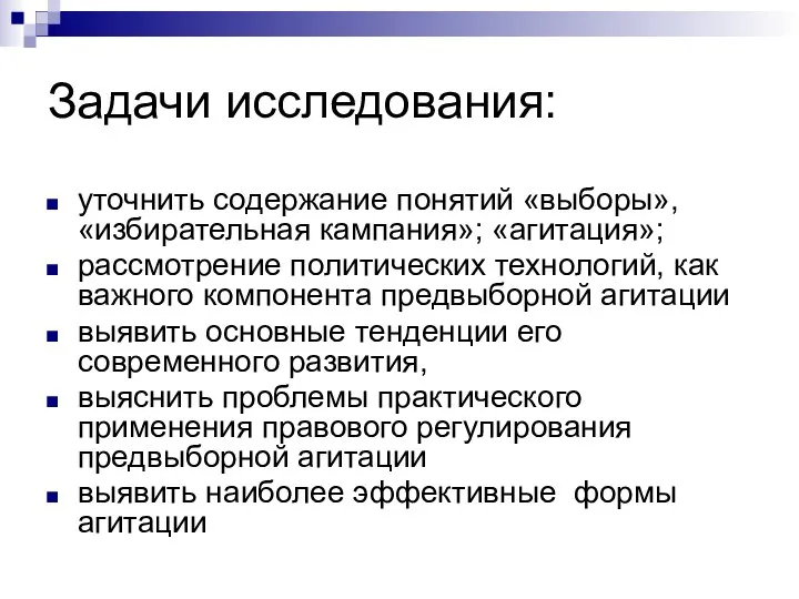 Задачи исследования: уточнить содержание понятий «выборы», «избирательная кампания»; «агитация»; рассмотрение политических