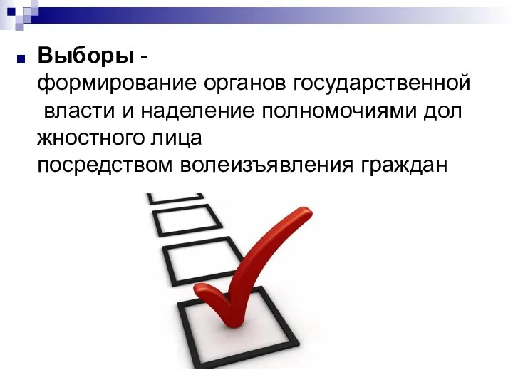 Выборы -формирование органов государственной власти и наделение полномочиями должностного лица посредством волеизъявления граждан