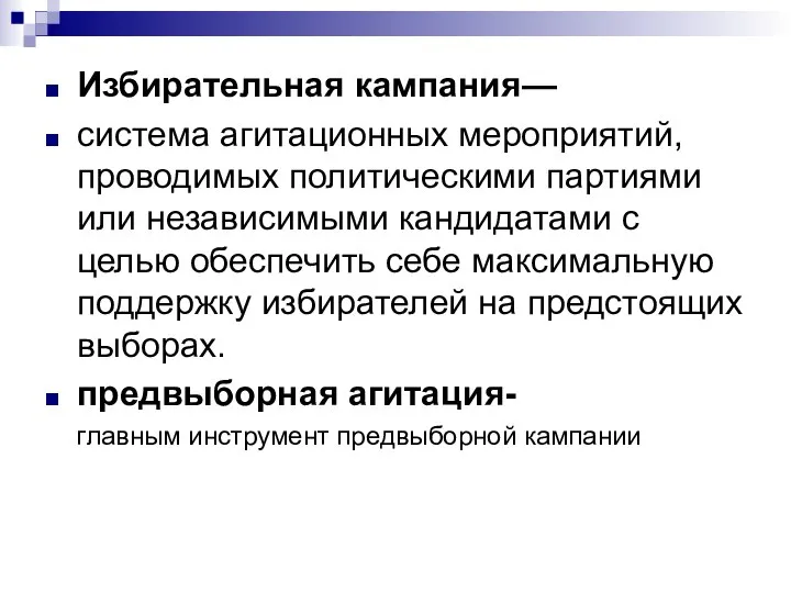 Избирательная кампания— система агитационных мероприятий, проводимых политическими партиями или независимыми кандидатами