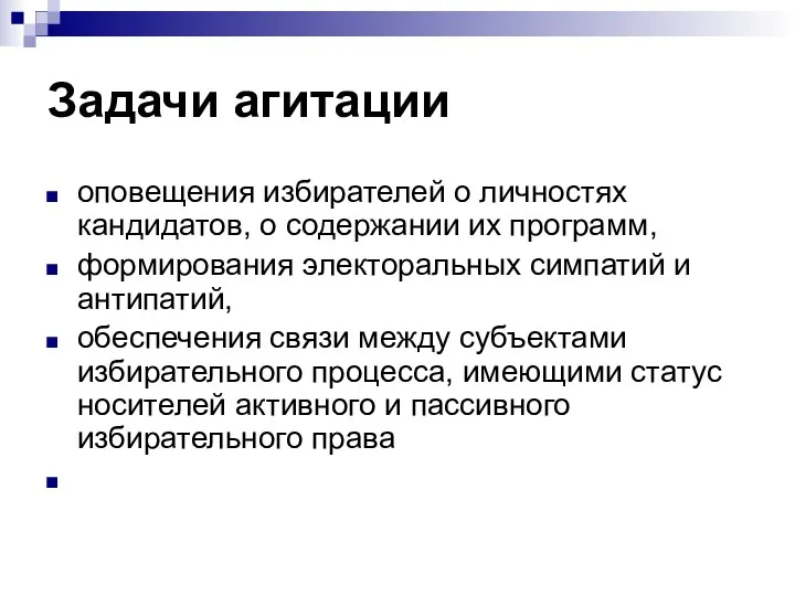 Задачи агитации оповещения избирателей о личностях кандидатов, о содержании их программ,