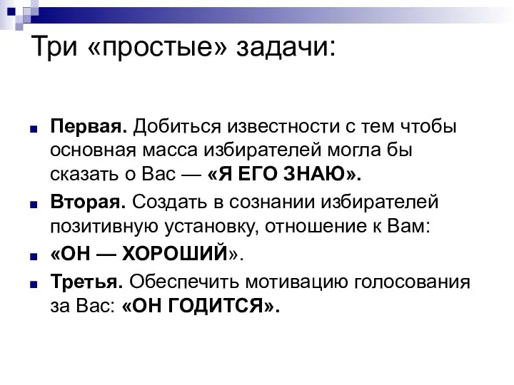 Три «простые» задачи: Первая. Добиться известности с тем чтобы основная масса