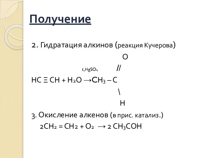 Получение 2. Гидратация алкинов (реакция Кучерова) О t,НgSO4 ̸̸̸ ̸ НС