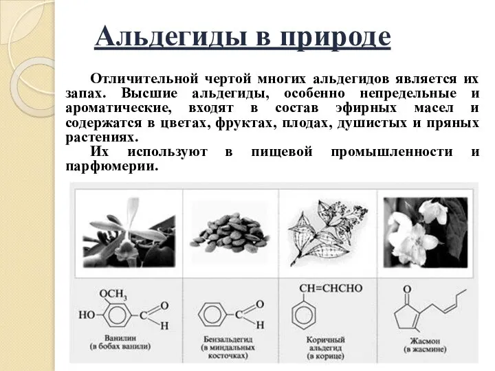 Отличительной чертой многих альдегидов является их запах. Высшие альдегиды, особенно непредельные