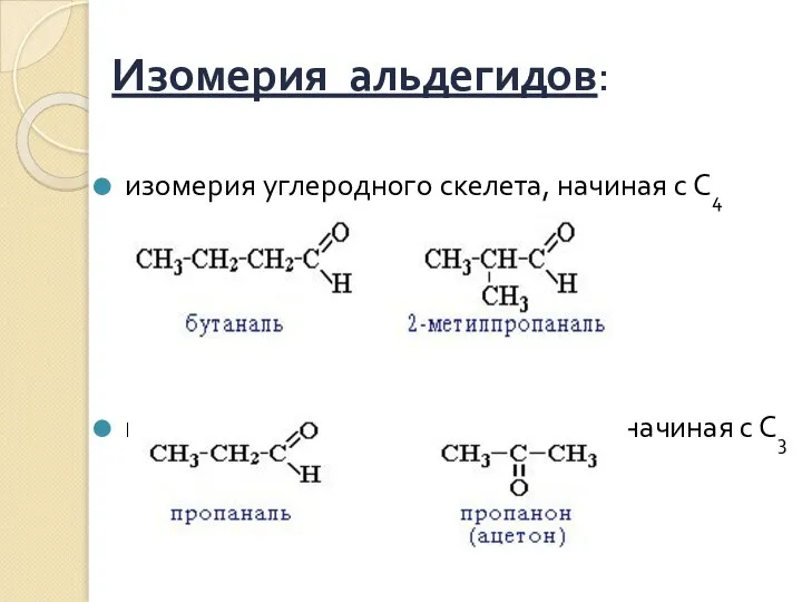 Изомерия альдегидов: изомерия углеродного скелета, начиная с С4 межклассовая изомерия с кетонами, начиная с С3