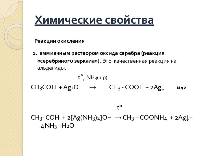 Химические свойства Реакции окисления 1. аммиачным раствором оксида серебра (реакция «серебряного