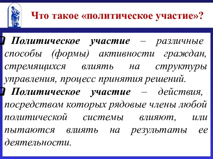 Политическое участие – различные способы (формы) активности граждан, стремящихся влиять на