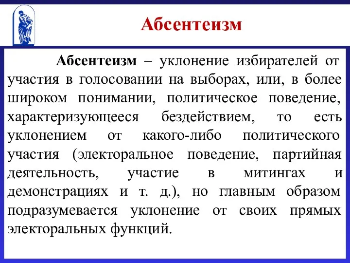 Абсентеизм – уклонение избирателей от участия в голосовании на выборах, или,