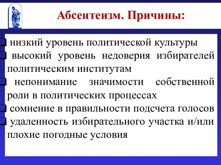 Абсентеизм. Причины: низкий уровень политической культуры высокий уровень недоверия избирателей политическим