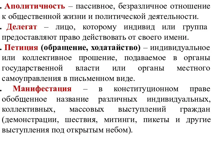 Аполитичность – пассивное, безразличное отношение к общественной жизни и политической деятельности.