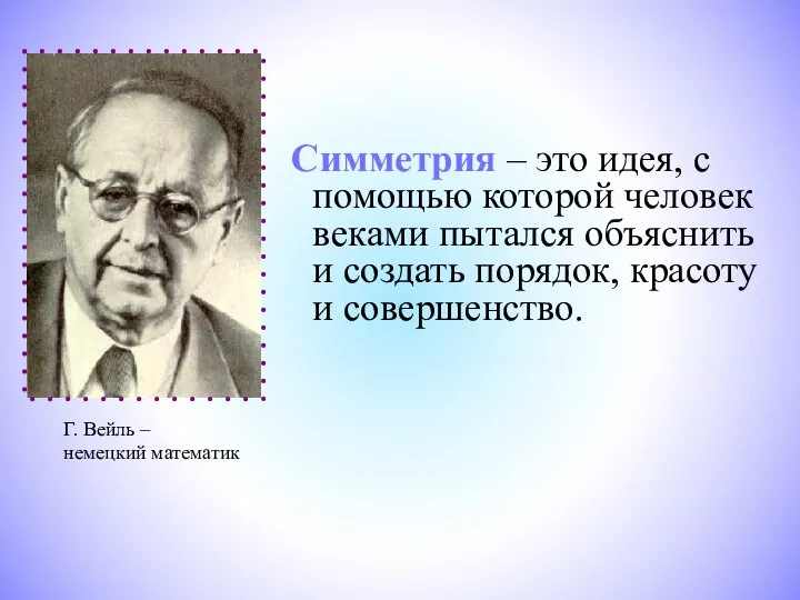 Симметрия – это идея, с помощью которой человек веками пытался объяснить