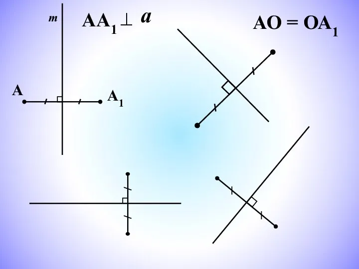 АА1 а АО = ОА1 m А1 А