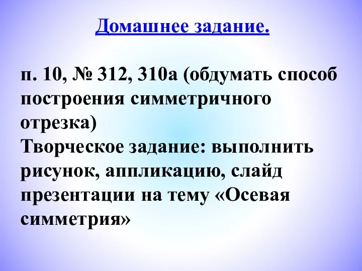 Домашнее задание. п. 10, № 312, 310а (обдумать способ построения симметричного