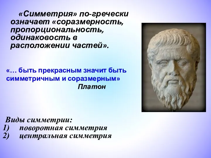 «Симметрия» по-гречески означает «соразмерность, пропорциональность, одинаковость в расположении частей». «… быть