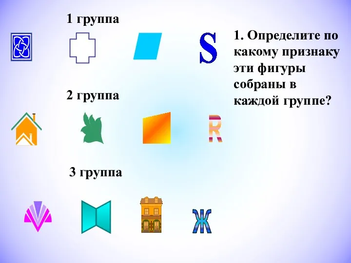 1 группа 2 группа 3 группа 1. Определите по какому признаку