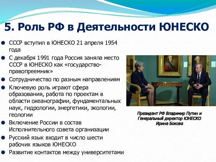 5. Роль РФ в Деятельности ЮНЕСКО СССР вступил в ЮНЕСКО 21