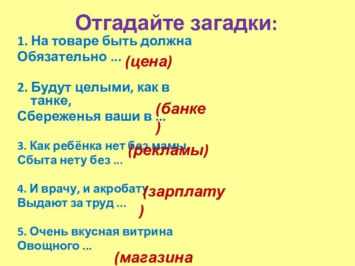 Отгадайте загадки: 1. На товаре быть должна Обязательно ... 2. Будут