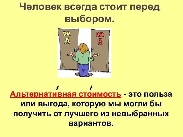 Человек всегда стоит перед выбором. Альтернативная стоимость - это польза или