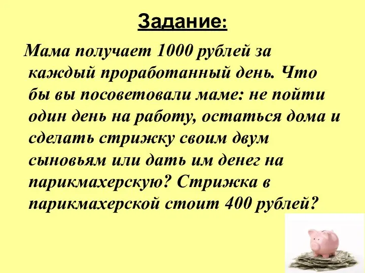 Задание: Мама получает 1000 рублей за каждый проработанный день. Что бы