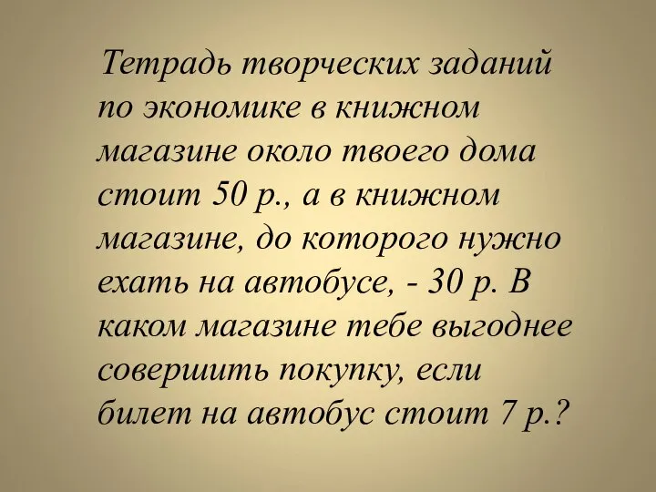 Тетрадь творческих заданий по экономике в книжном магазине около твоего дома