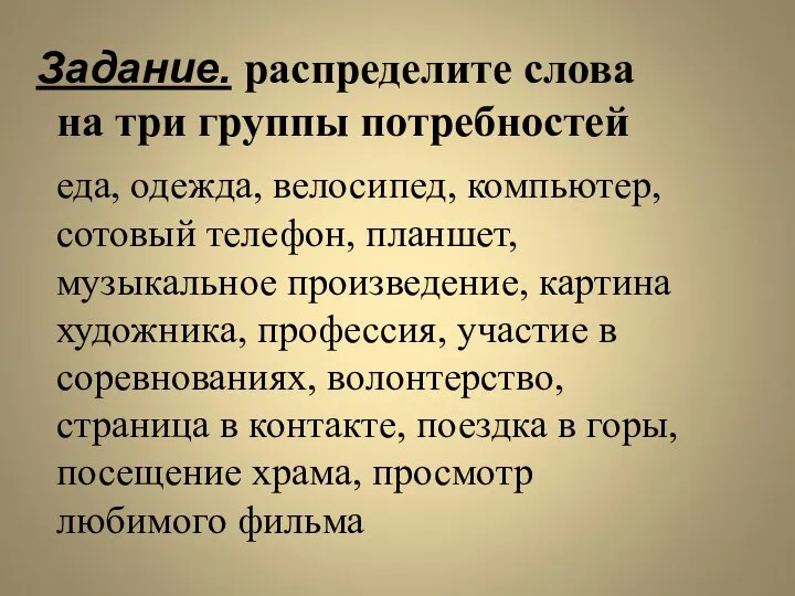 Задание. распределите слова на три группы потребностей еда, одежда, велосипед, компьютер,