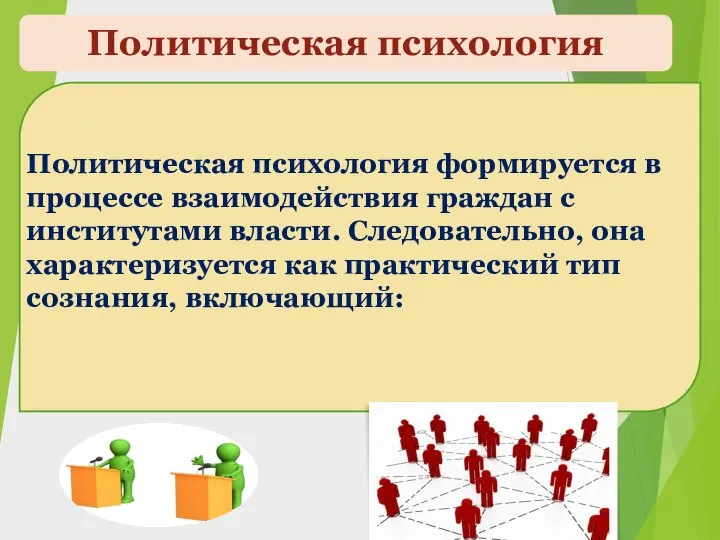 Политическая психология Политическая психология формируется в процессе взаимодействия граждан с институтами