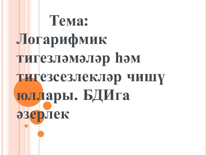 Логарифмик тигезләмәләр һәм тигезсезлекләр чишү юллары. БДИга әзерлек